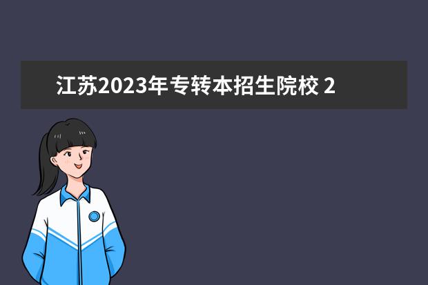 江苏2023年专转本招生院校 2023年江苏专转本院校分数线