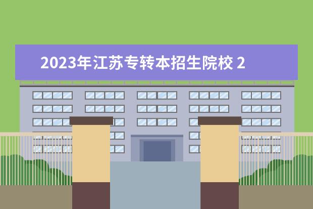 2023年江苏专转本招生院校 2023年江苏专转本分数线及录取时间?