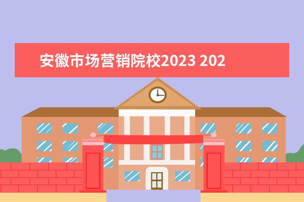 安徽市场营销院校2023 2023年安徽自考本科有哪些学校和专业?目前最推荐报...