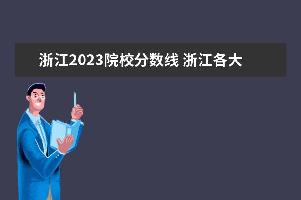浙江2023院校分数线 浙江各大学录取分数线2023