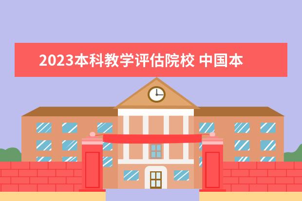 2023本科教学评估院校 中国本科院校有多少所2023