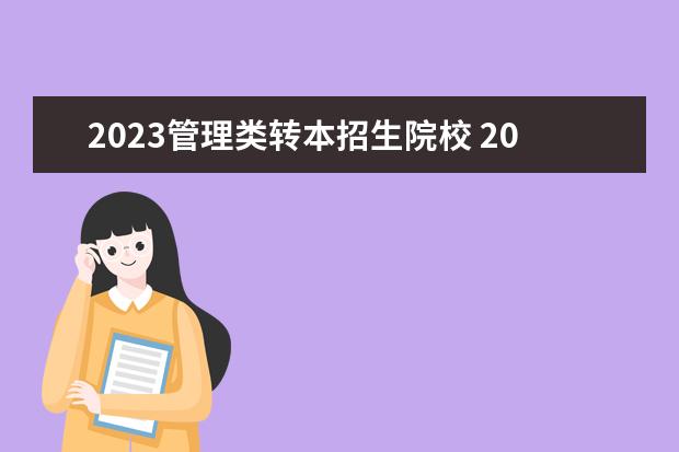 2023管理类转本招生院校 2023年江苏专转本院校分数线