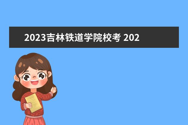 2023吉林铁道学院校考 2023年江苏高考声乐类,专业分208,历史类文化课分415...