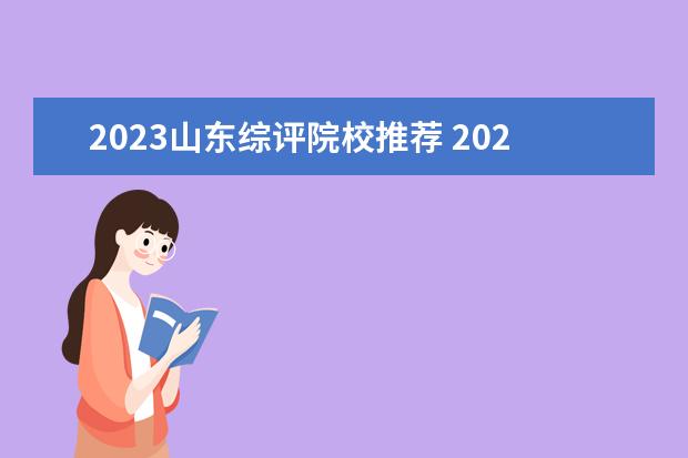 2023山东综评院校推荐 2023年综评招生有哪些学校