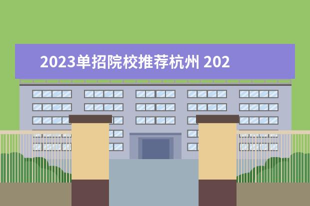 2023单招院校推荐杭州 2023年单招最好的学校