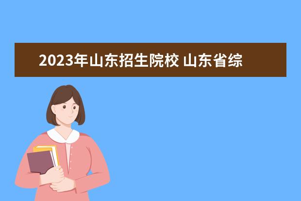 2023年山东招生院校 山东省综招学校有哪些2023