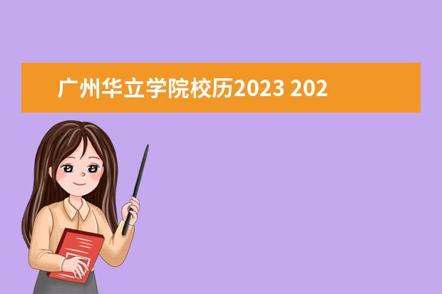 广州华立学院校历2023 2023年广州华立学院寒假几号放假 什么时候开学 - 百...