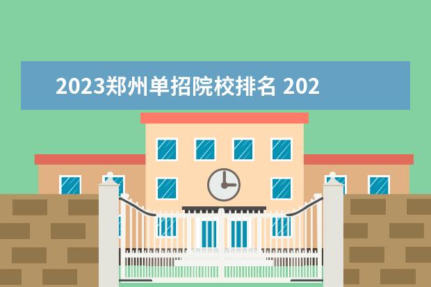 2023郑州单招院校排名 2023年河南单招院校热度排行榜