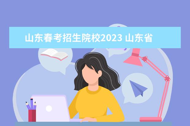 山东春考招生院校2023 山东省春季高考2023年有哪些学校招生