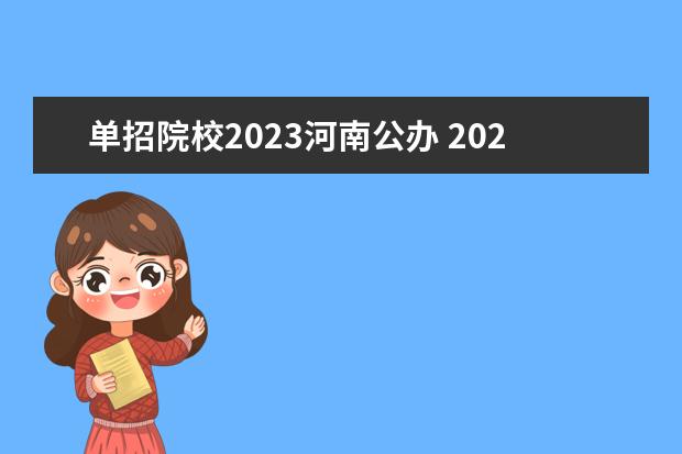 单招院校2023河南公办 2023年河南单招公办学校有哪些