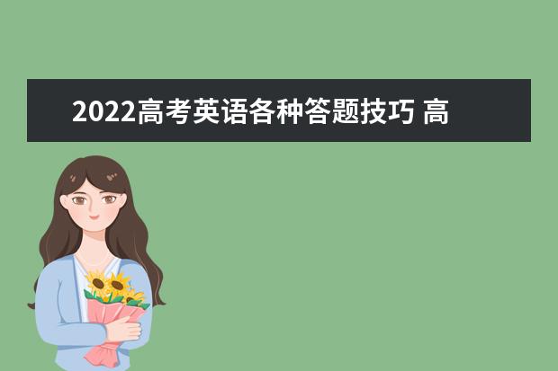 2022高考英语各种答题技巧 高考英语考前预测试题附答案