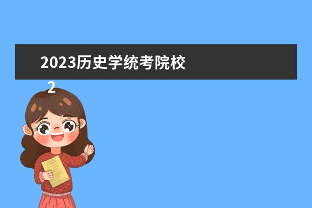 2023历史学统考院校 
  2023承认辽宁艺术统考的大学有哪些