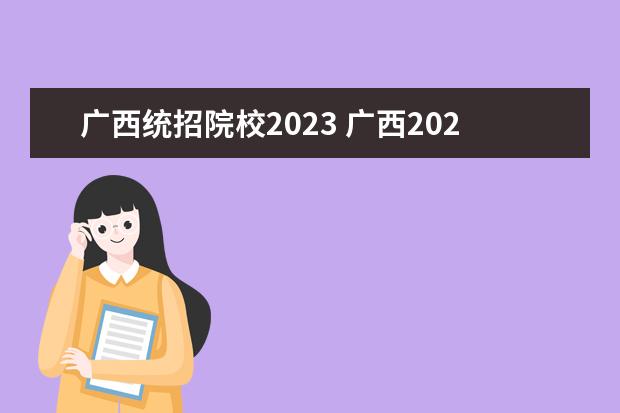 广西统招院校2023 广西2023年高考分数线