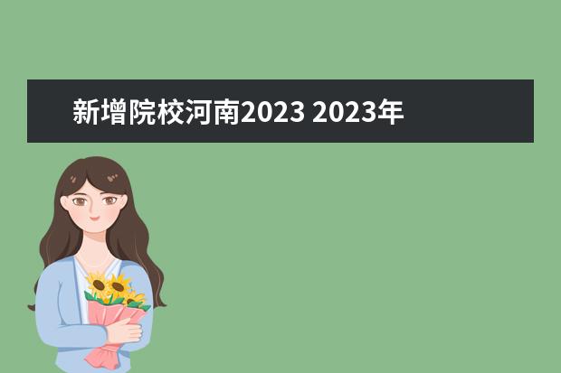 新增院校河南2023 2023年河南专升本招生院校有哪些