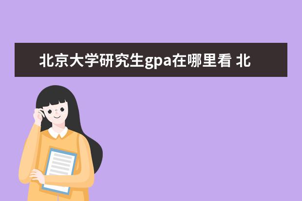 北京大学研究生gpa在哪里看 北大考研绩点重要吗