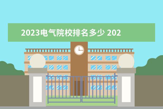 2023电气院校排名多少 2023广州现代信息工程职业技术学院排名多少名 - 百...