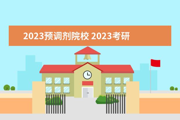 2023预调剂院校 2023考研调剂都有哪些院校