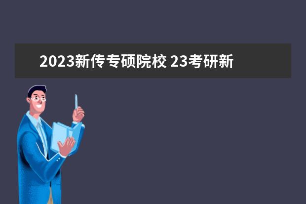 2023新传专硕院校 23考研新传专硕调剂学校名单
