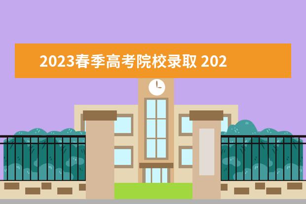 2023春季高考院校录取 2023年春季高考招生学校分数线