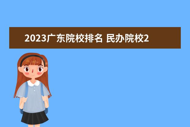2023广东院校排名 民办院校2023排名