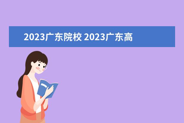 2023广东院校 2023广东高职高考可以考哪些学校