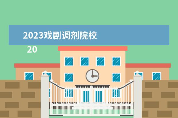 2023戏剧调剂院校 
  2023黑龙江高考艺术类专业批次志愿设置