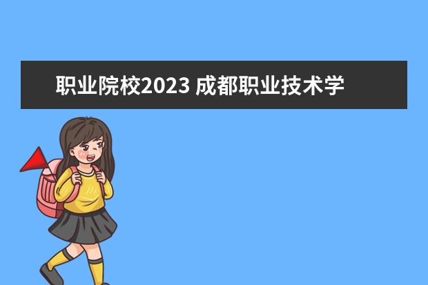 职业院校2023 成都职业技术学院录取线2023
