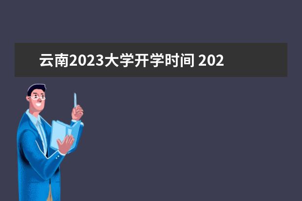 云南2023大学开学时间 2023年开学时间表
