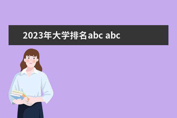 2023年大学排名abc abc中国大学排名是什么意思