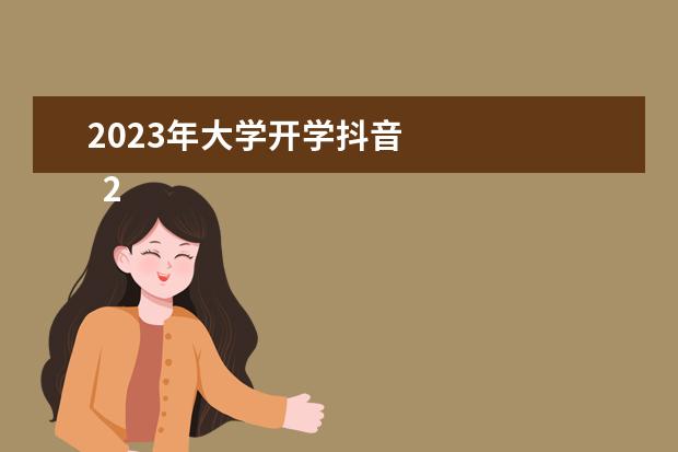 2023年大学开学抖音 
  2023广州华立学院放假起止时间