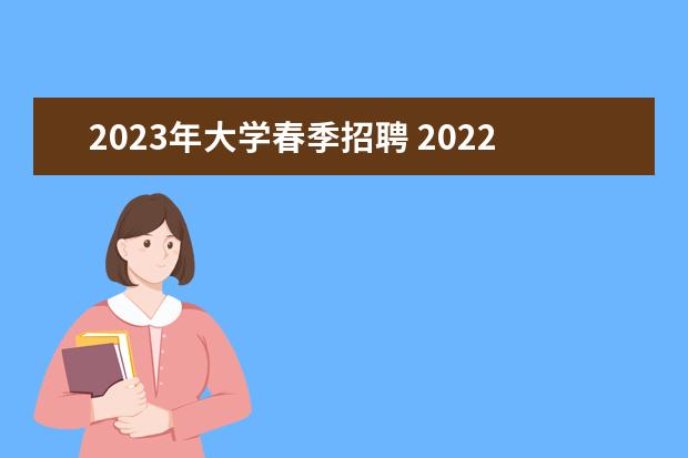 2023年大学春季招聘 2022-2023年黑龙江哈尔滨理工大学公开招聘教师公告...