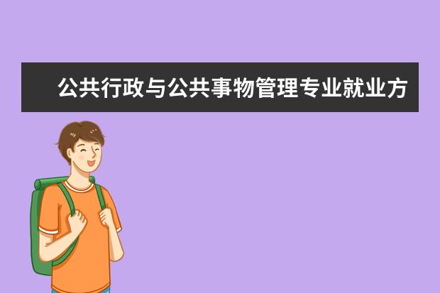 公共行政与公共事物管理专业就业方向 公共事务管理专业是干什么的?