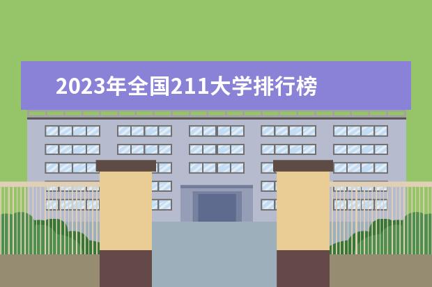 2023年全国211大学排行榜 2023年中国高校排行榜