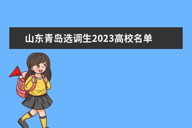 山东青岛选调生2023高校名单 山东省2023年选调生报考条件及时间