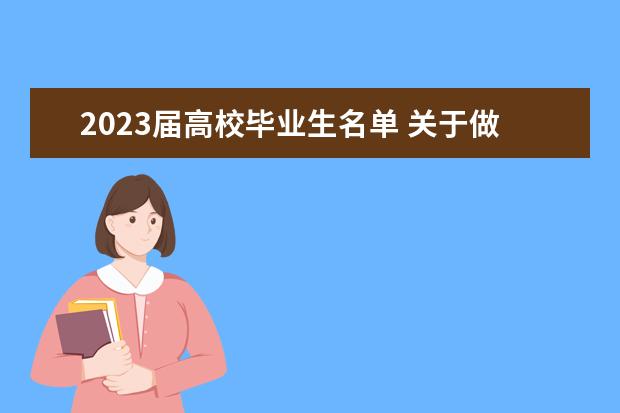2023届高校毕业生名单 关于做好2023届贵州省普通高校毕业生就业创业工作的...