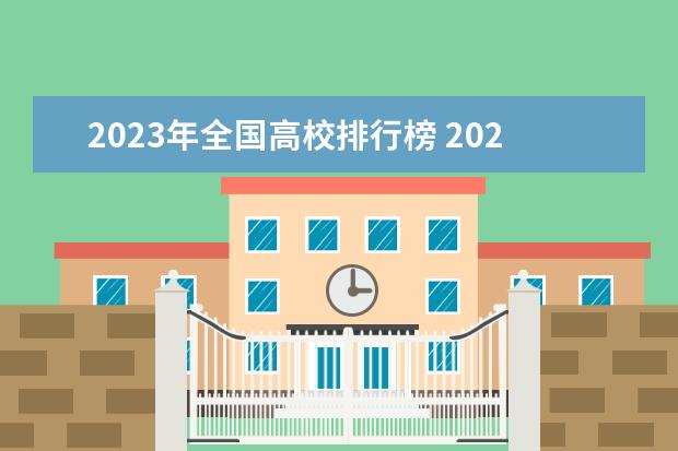 2023年全国高校排行榜 2023年中国高校排行榜