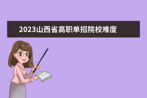 2023山西省高职单招院校难度 2023年高职单招学校有哪些