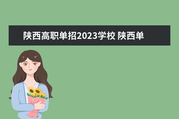 陕西高职单招2023学校 陕西单招考试时间2023