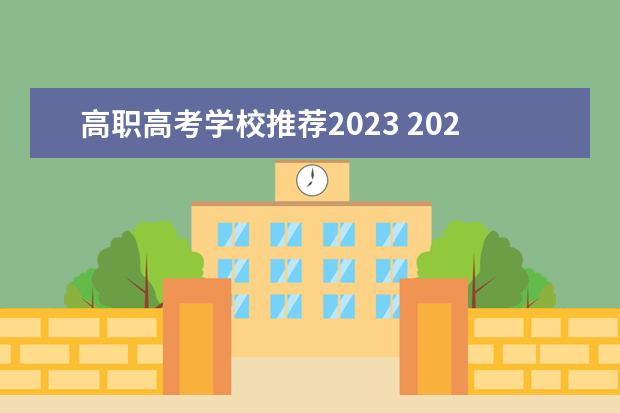 高职高考学校推荐2023 2023高职高考170可以上什么学校