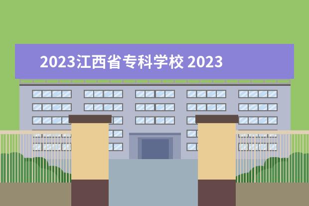 2023江西省专科学校 2023江西单招学校排名