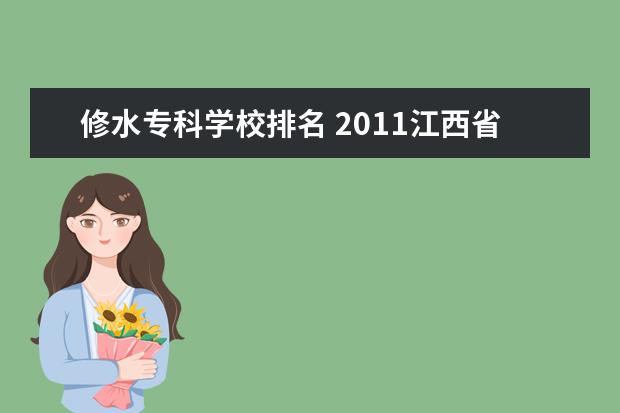 修水专科学校排名 2011江西省九江市录取分数线