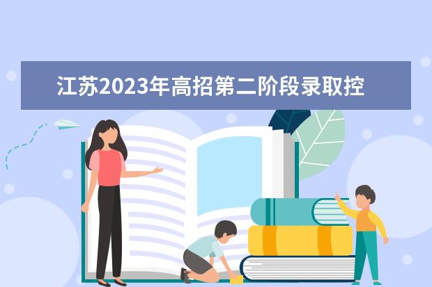 江苏2023年高招第二阶段录取控制分数线