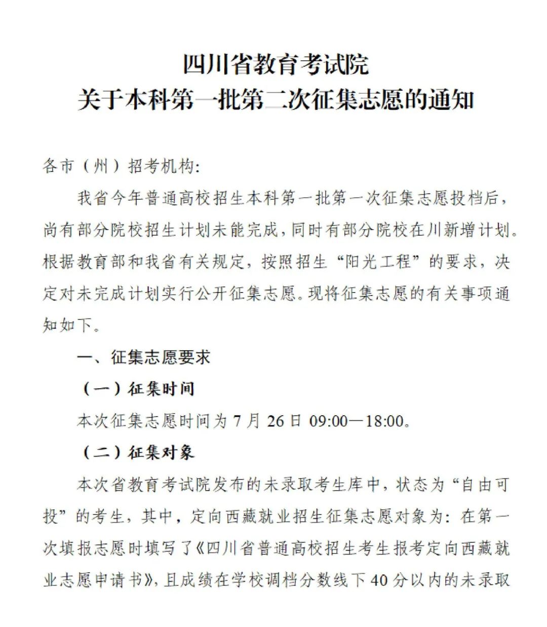 四川2023年本科一批第二次志愿征集7月26日开始