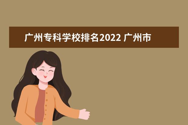 广州专科学校排名2022 广州市中学排名2022最新排名