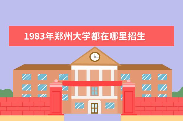 1983年郑州大学都在哪里招生 在哪里读心理学比较好?