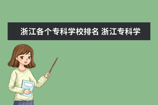 浙江各个专科学校排名 浙江专科学校排名公办