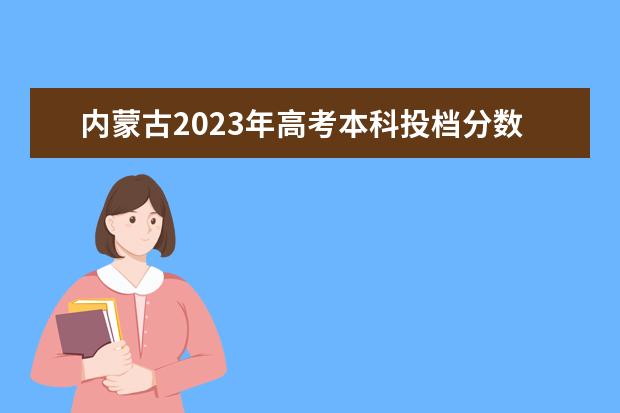 浙江2023年高招普通类第一段平行投档分数线汇总