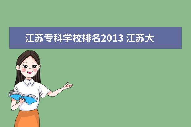 江苏专科学校排名2013 江苏大专院校排名