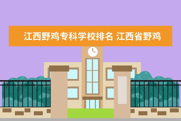 江西野鸡专科学校排名 江西省野鸡大专院校名单