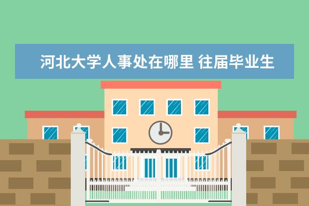河北大学人事处在哪里 往届毕业生户口迁往天津需要哪些手续